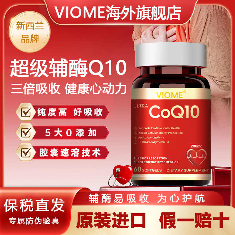 VIOME高含量辅酶Q10软胶囊 熬夜备孕中老年 60粒/瓶