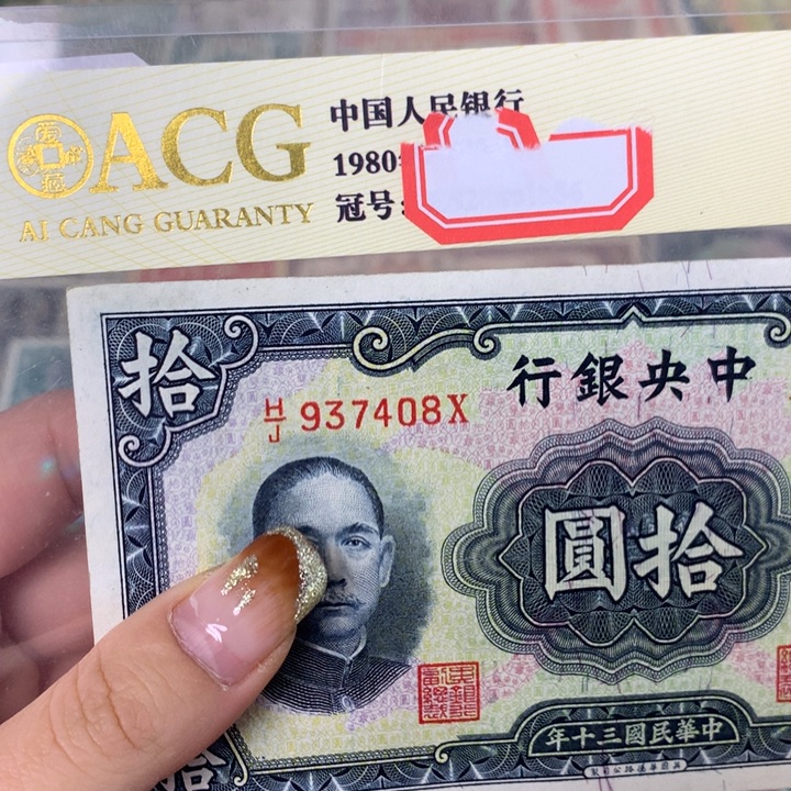 纸937408 面值10元