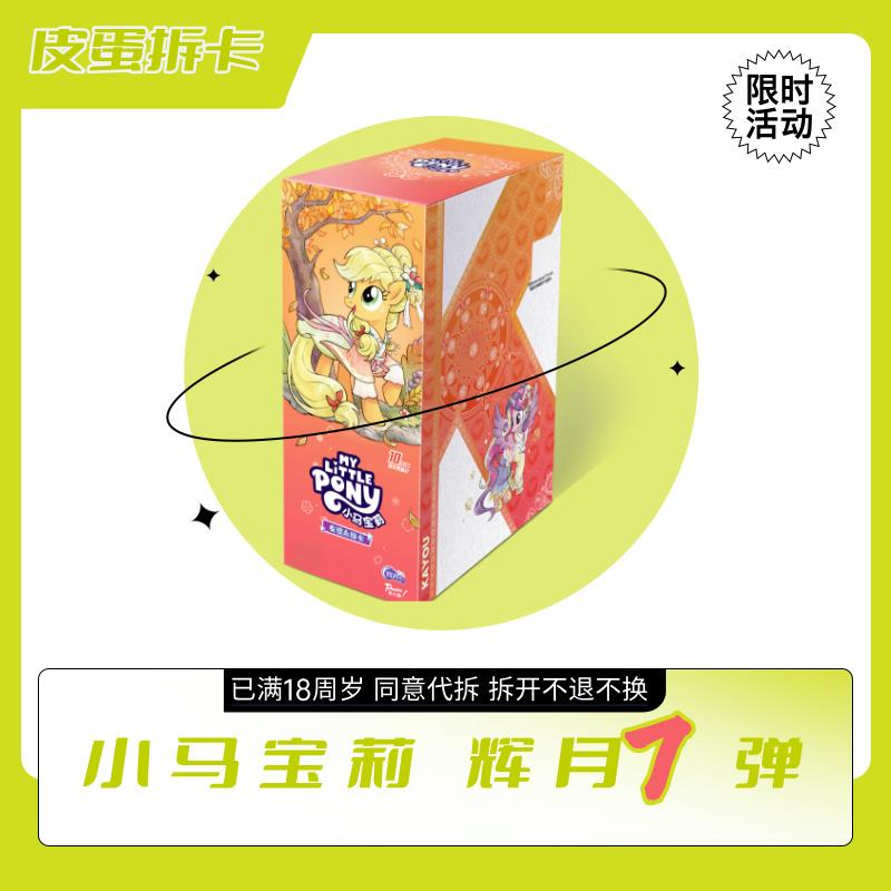 小马宝莉辉月7 一包