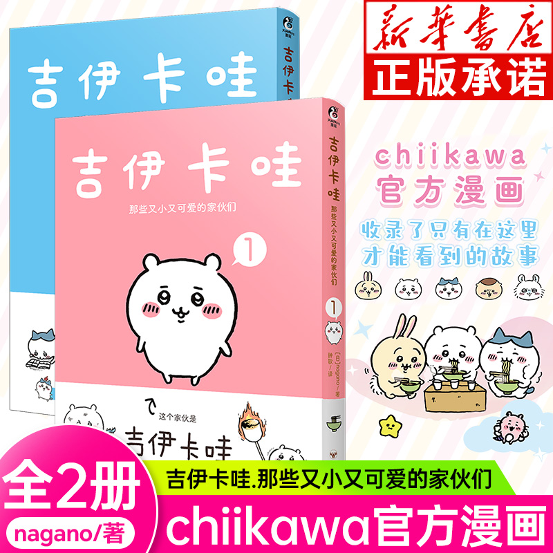 【现货】吉伊卡哇chiikawa 那些又小又可爱的家伙们 漫画两册任选  