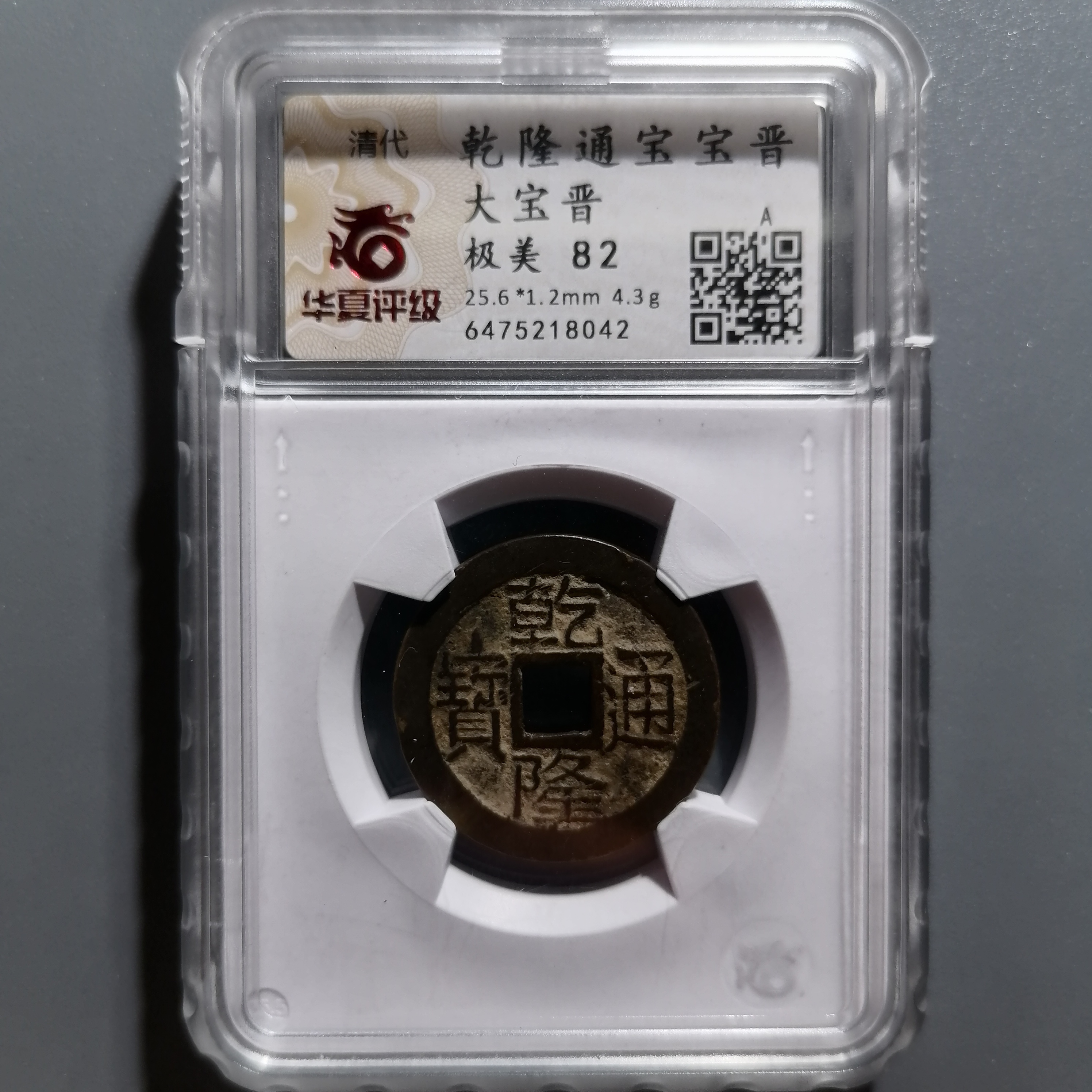 0114-19 乾隆通宝大宝晋