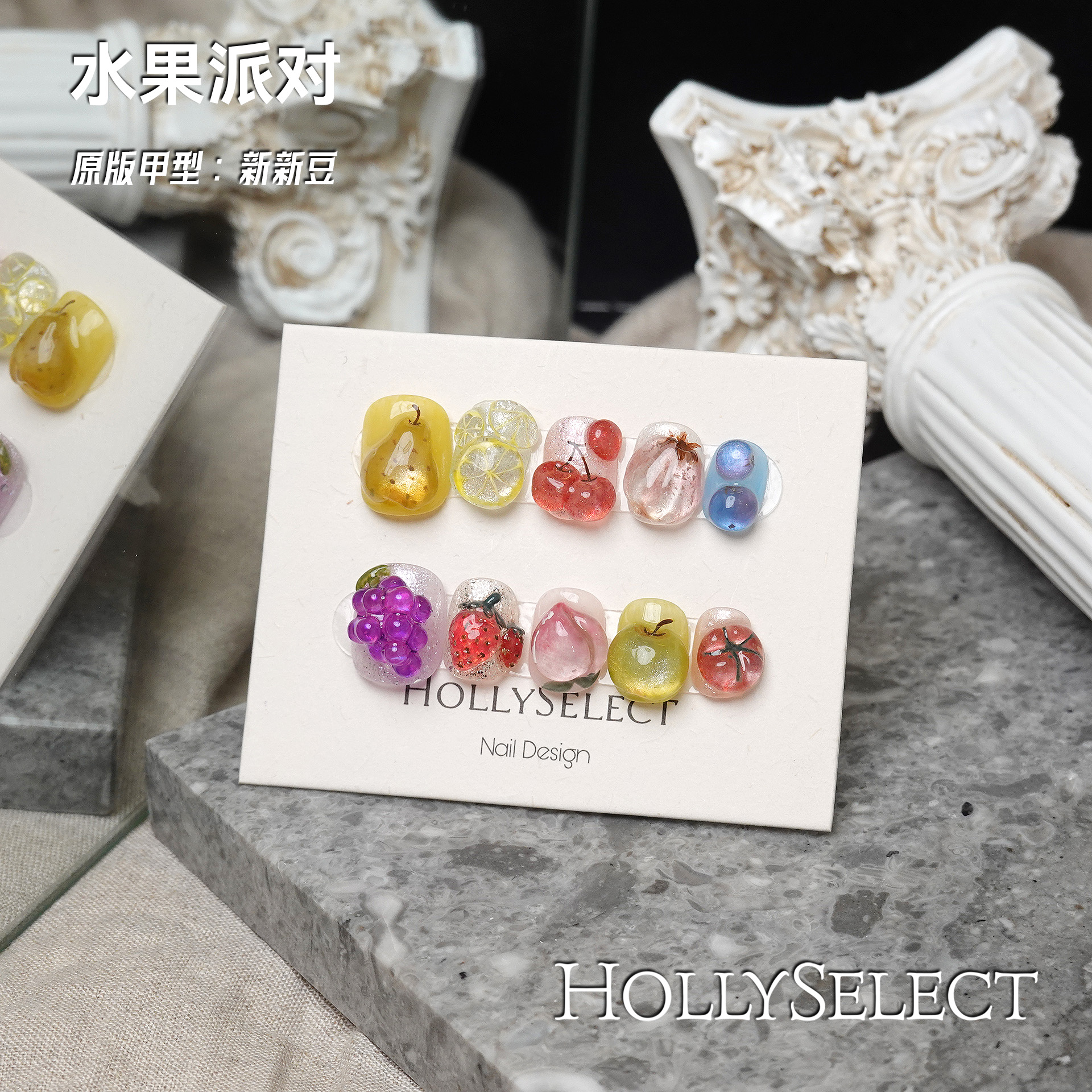 「水果派对」零基础变美攻略 HollySelect小众手工穿戴甲