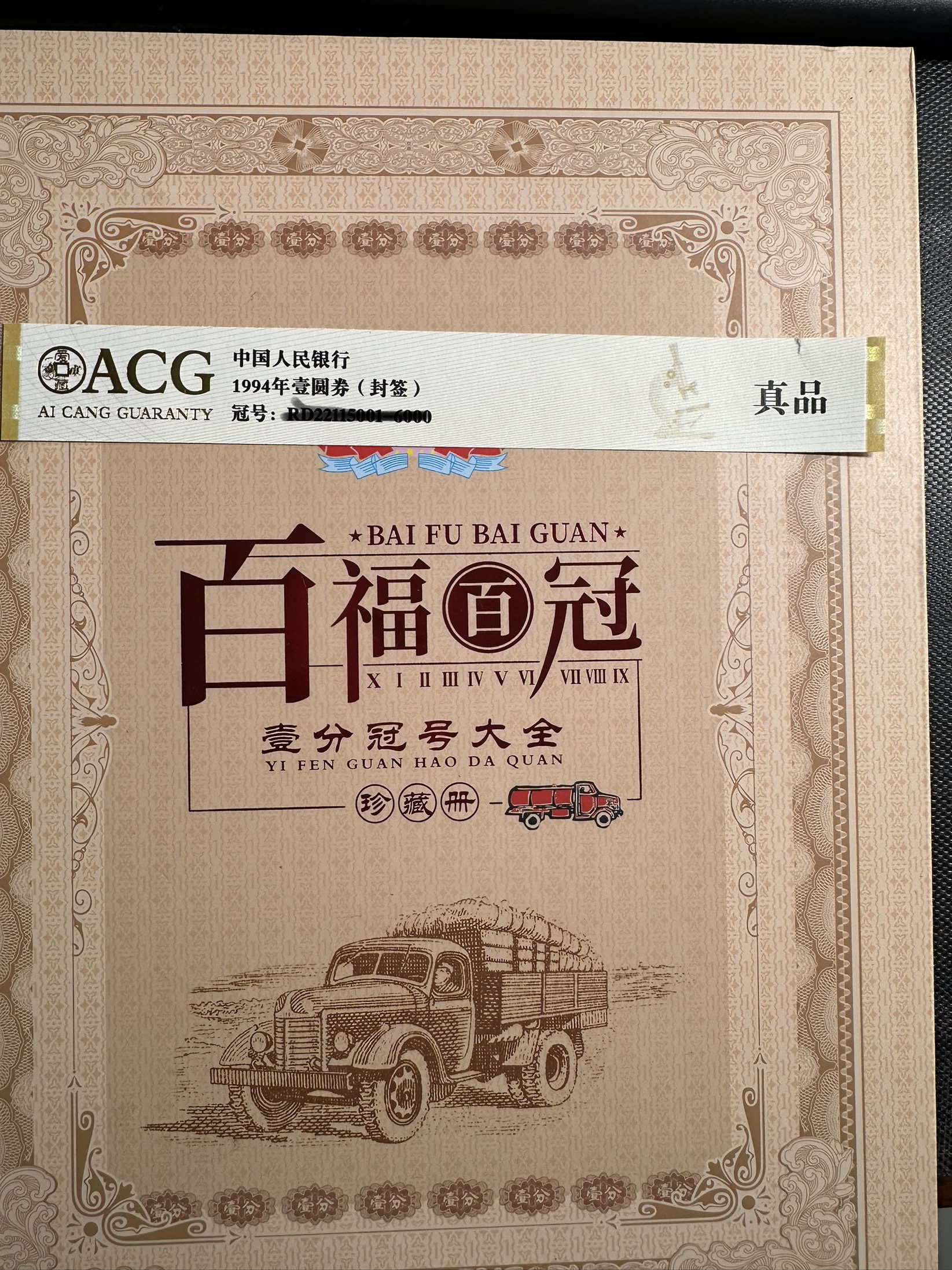 1分纸币百冠大全一套