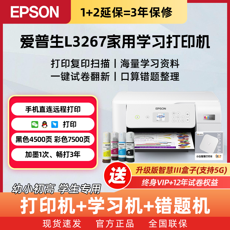 Epson/爱普生L3267pro【5G智慧III盒子+终身VIP+12年AI试卷】