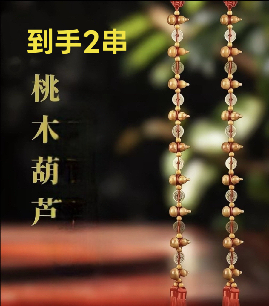 【到手2串 】桃木铜钱葫芦挂饰长度70厘米 A