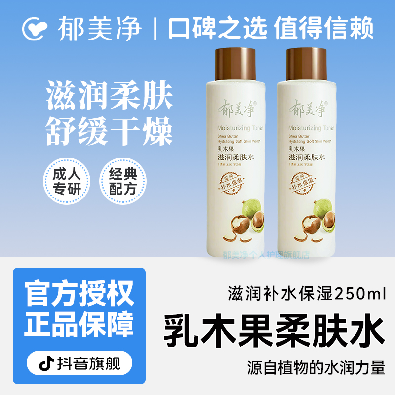 【成人柔肤水】郁美净乳木果滋润爽肤补水保湿舒缓官方旗舰店正品z