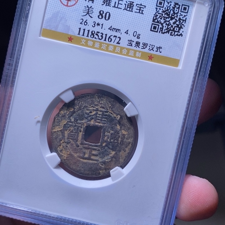 铜MQ评级封装盒子币一枚1672