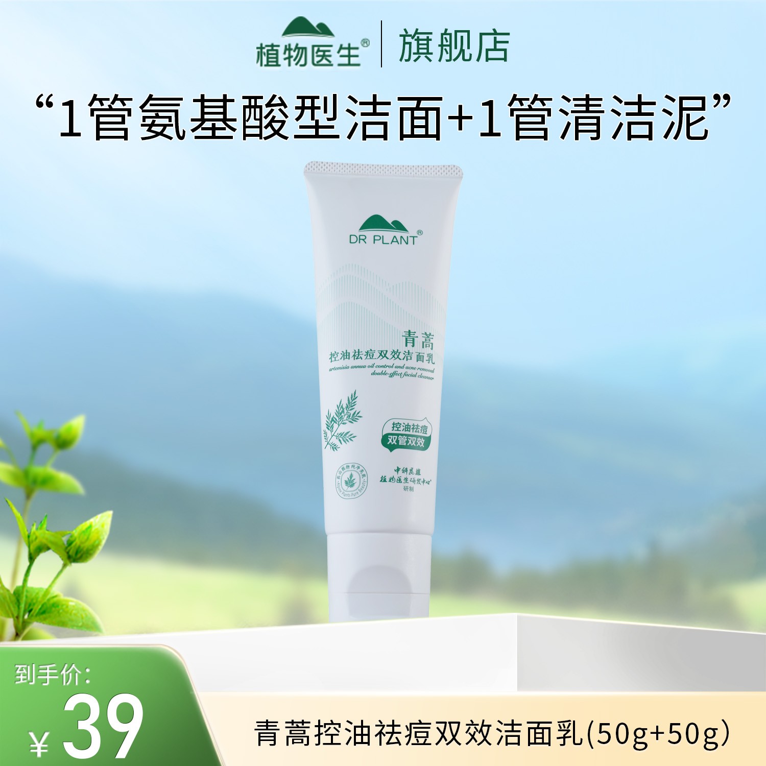 【油痘肌】青蒿控油祛痘双效洁面/控油舒缓洁面