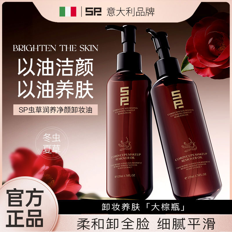 【官方正品】SP冬虫夏草润养净颜卸妆油