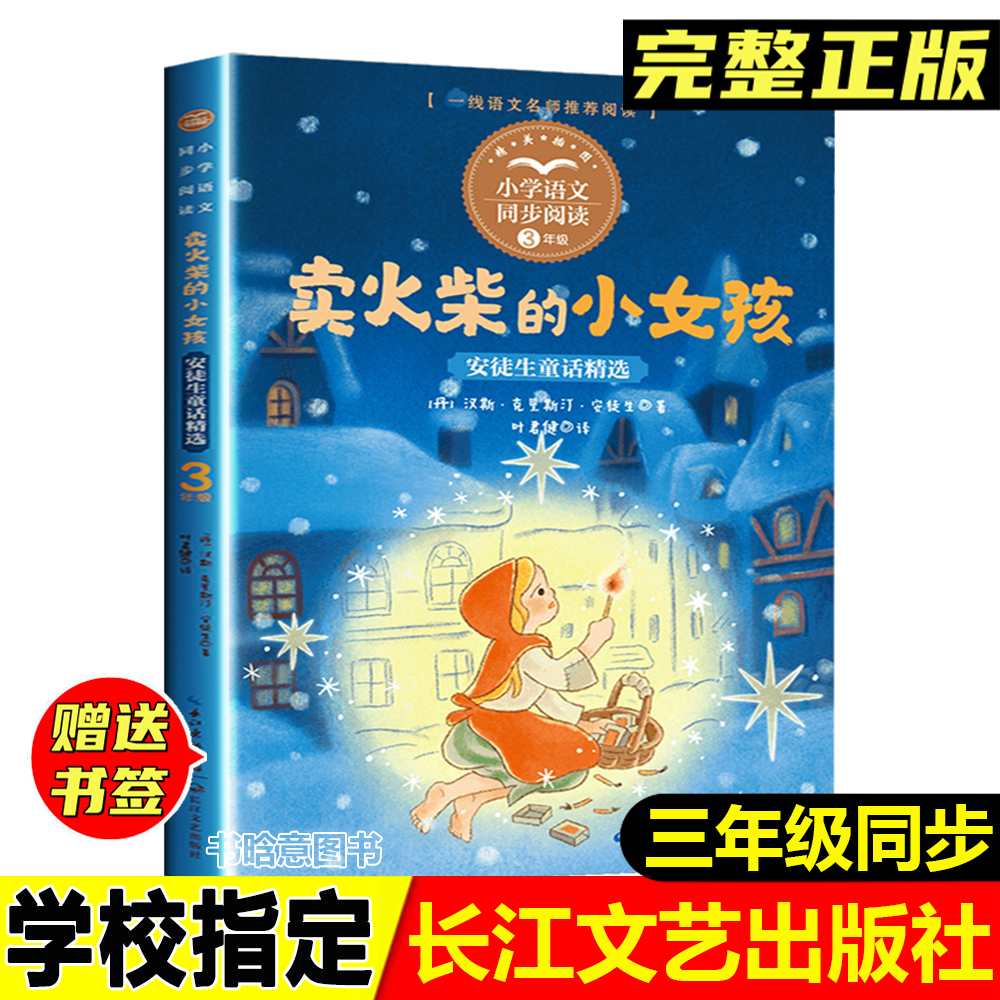 正版卖火柴的小女孩安徒生著长江文艺出版社三年级上册同步阅读书