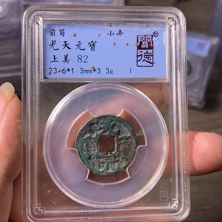 铜A闻博文化光天元宝