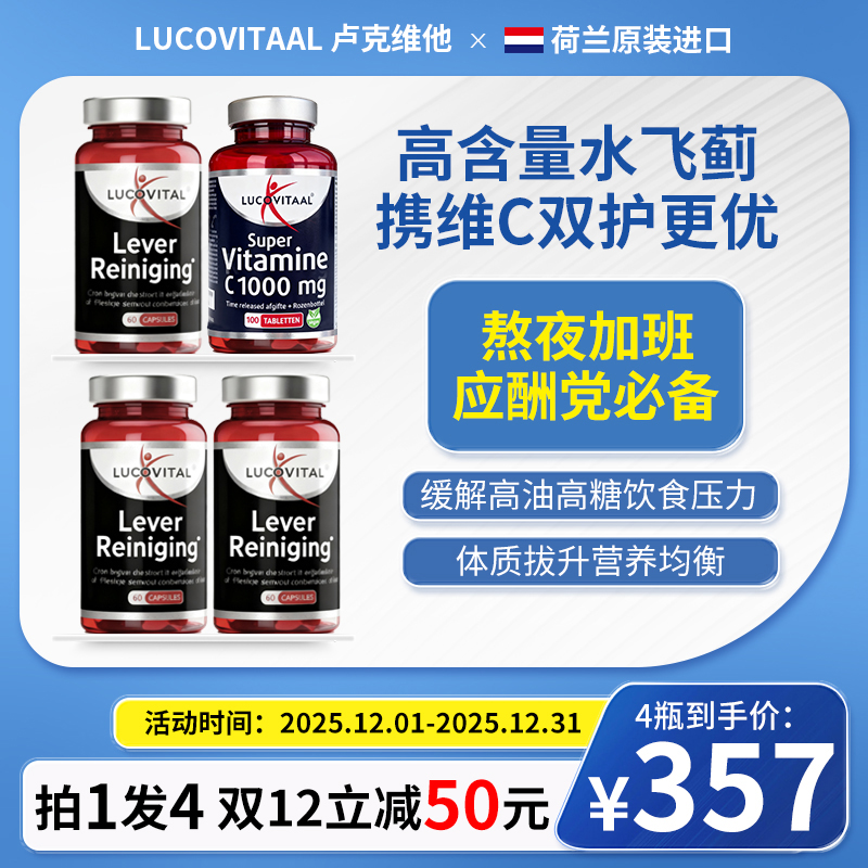 【仅限双12】荷兰lucovitaal卢克维他高浓水飞蓟护肝片*3瓶