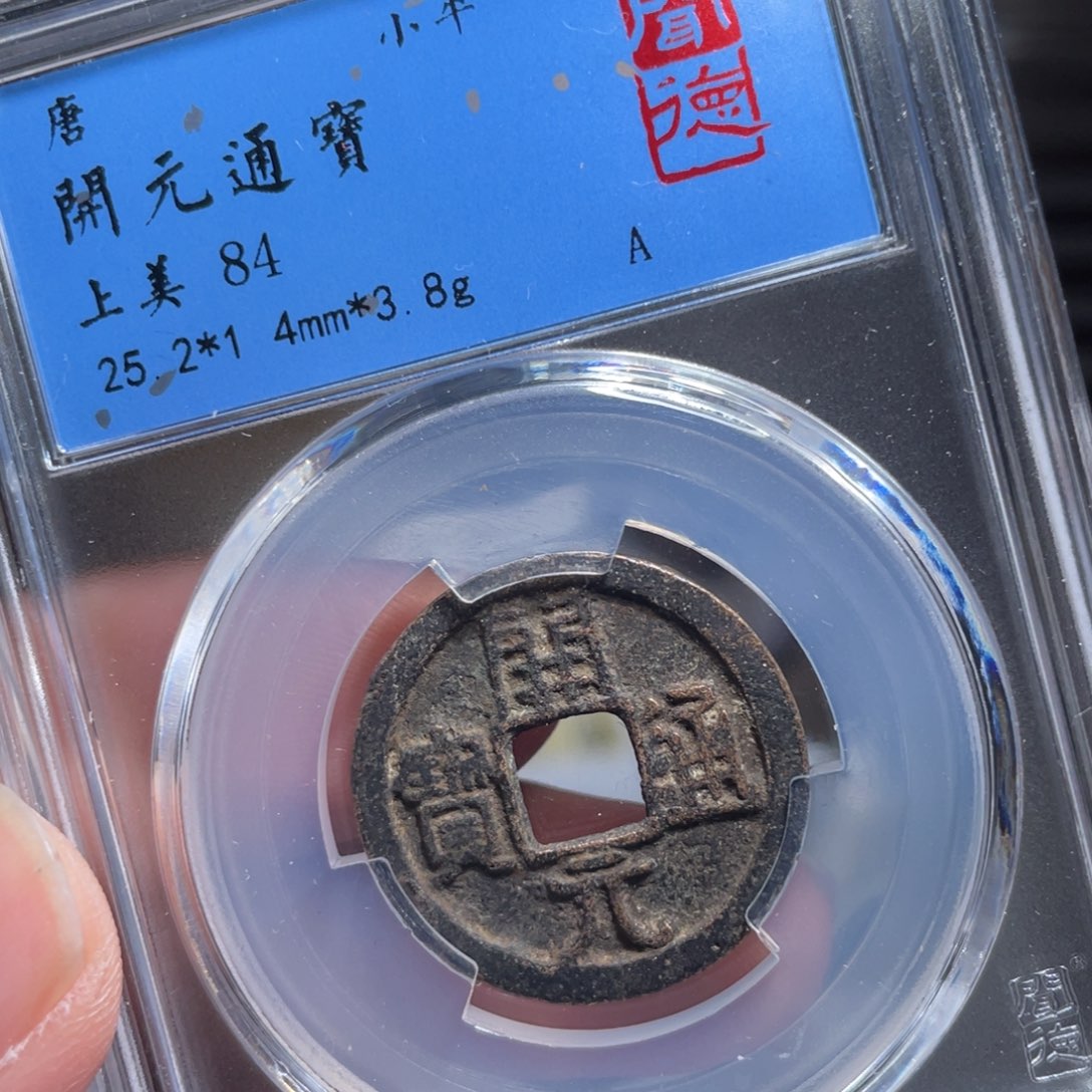 铜鼎一 开元通宝4133