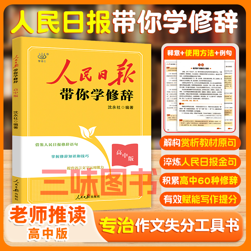 【2025官方正版】人民日报教你学修辞高中通用金句素材60种修辞手法