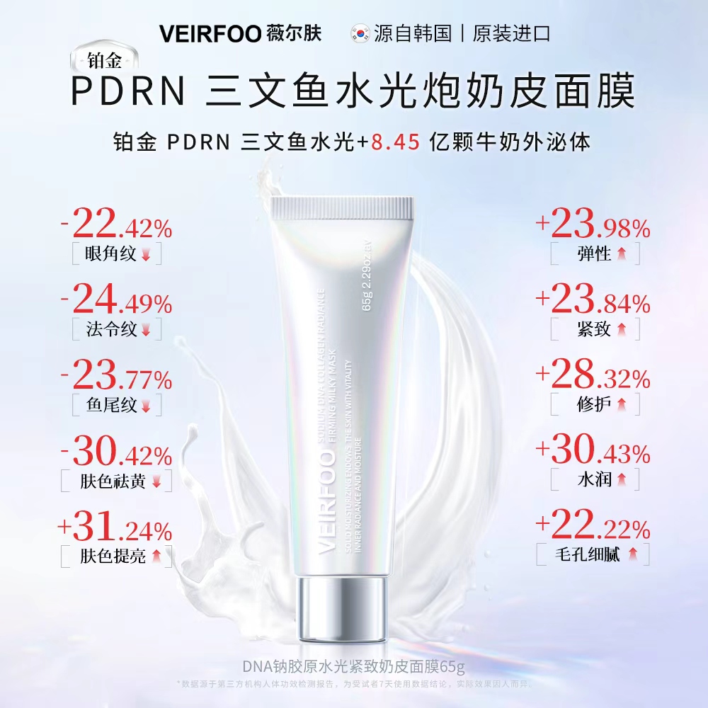 VEIRFOO DNA钠胶原水光紧致奶皮面膜P
