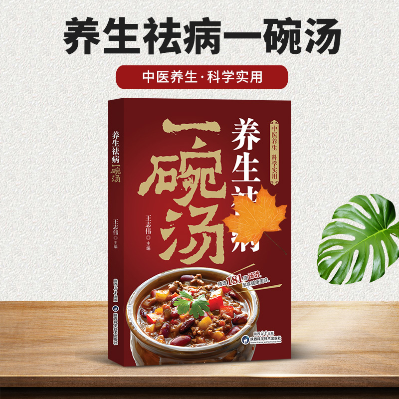 养生一碗汤食谱中医养生科学实用居家必备健康营养书