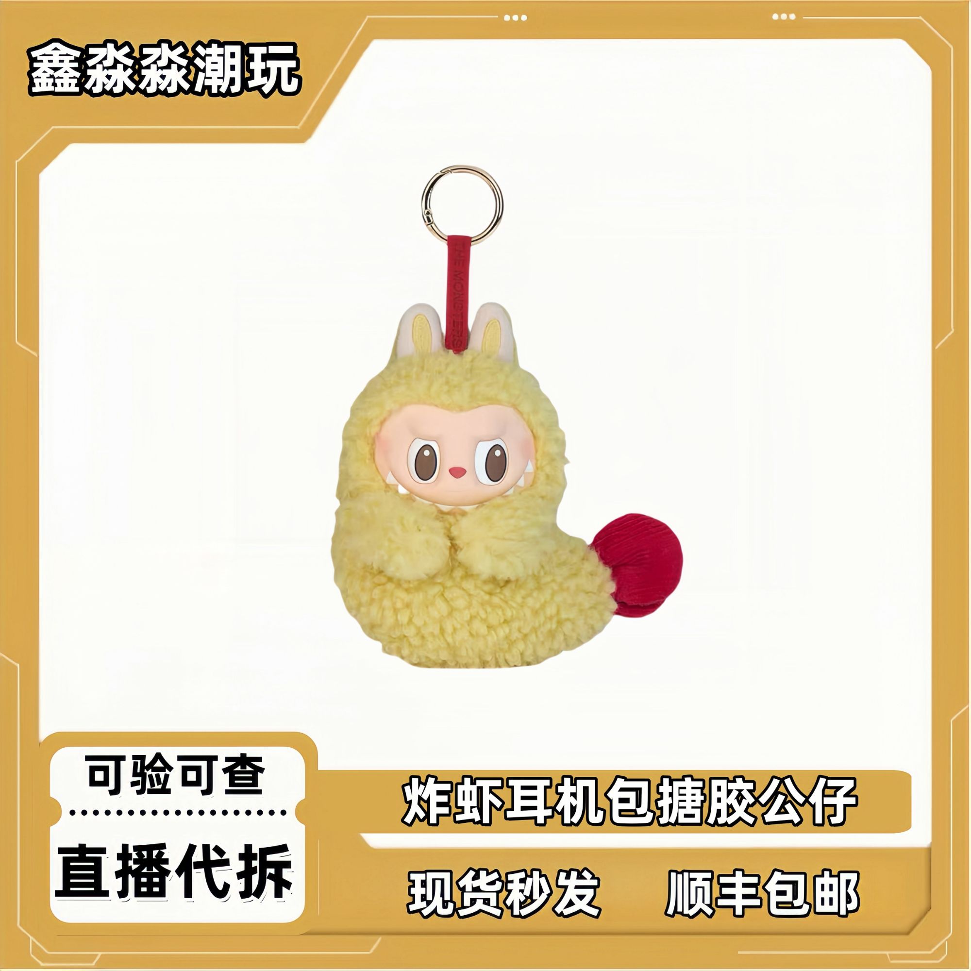 【圈圈逗你玩】LABUBU炸虾耳机包【不包官暇】