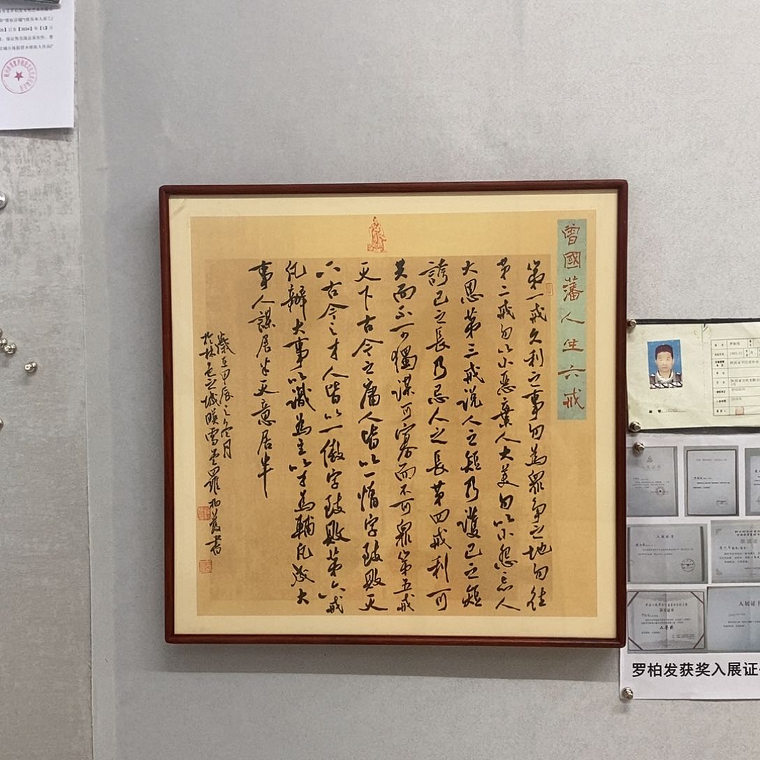 书法罗柏发书法人生六戒