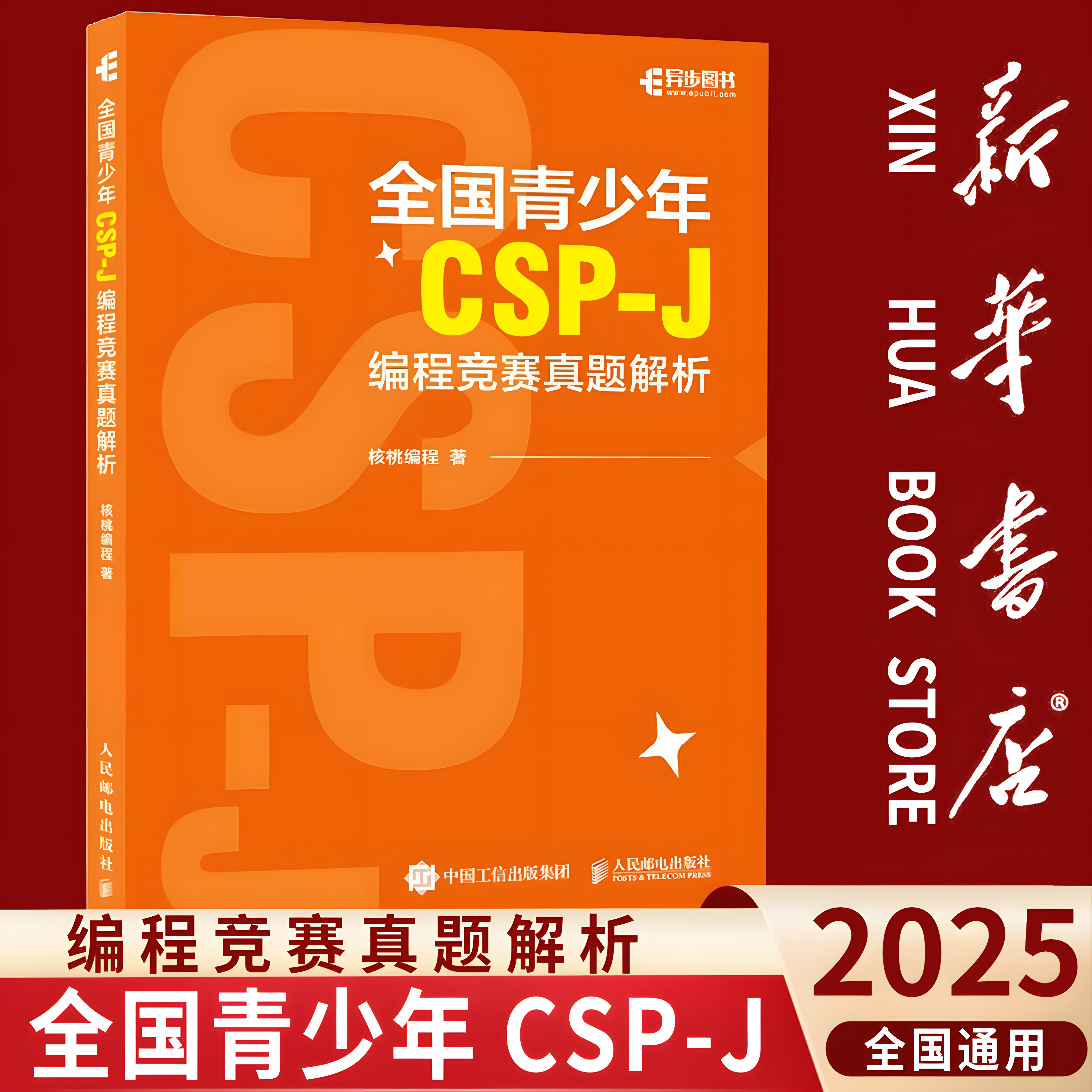 【新华书店】全国青少年CSP-J编程竞赛真题解析信息学奥赛一本通