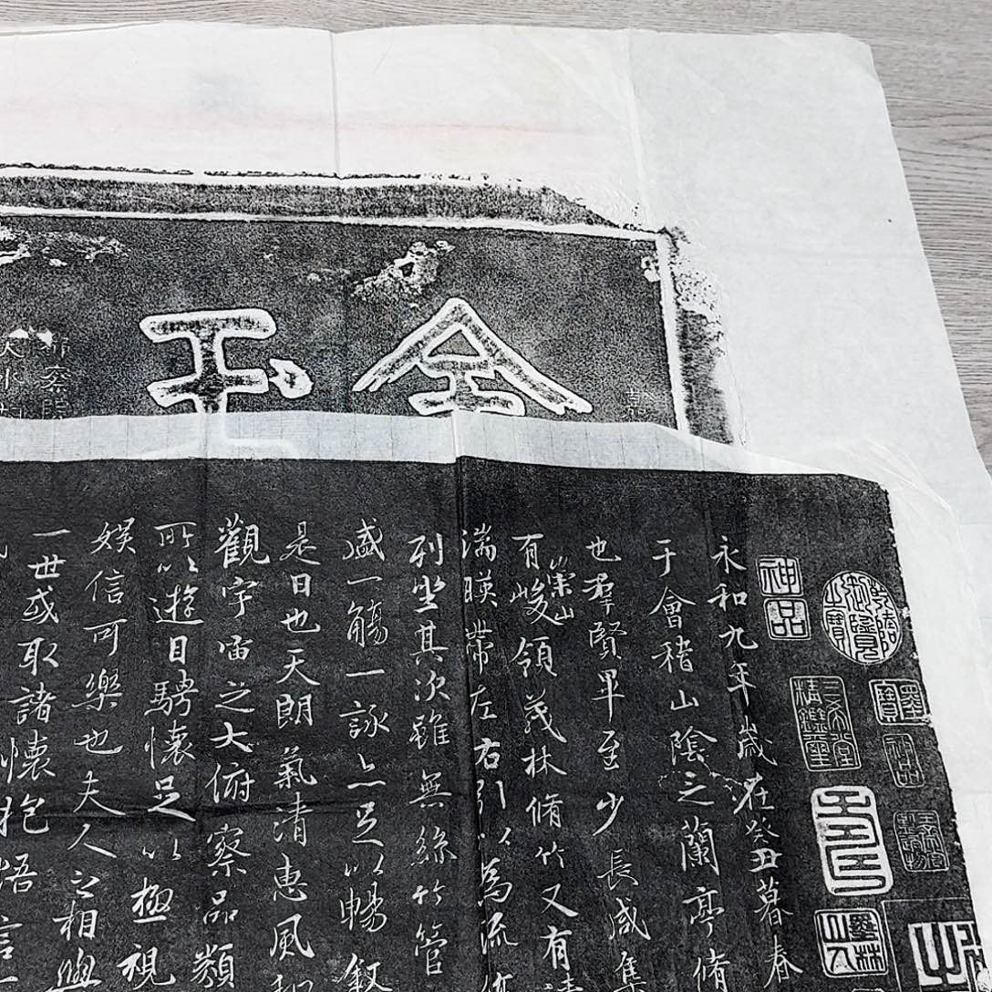 拓片用纸其他兰亭集序