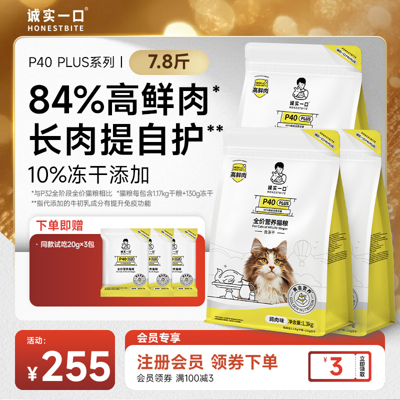【乳鸽猫粮】诚实一口P40PLUS全价猫粮高蛋白冻干双拼猫粮宠物食品