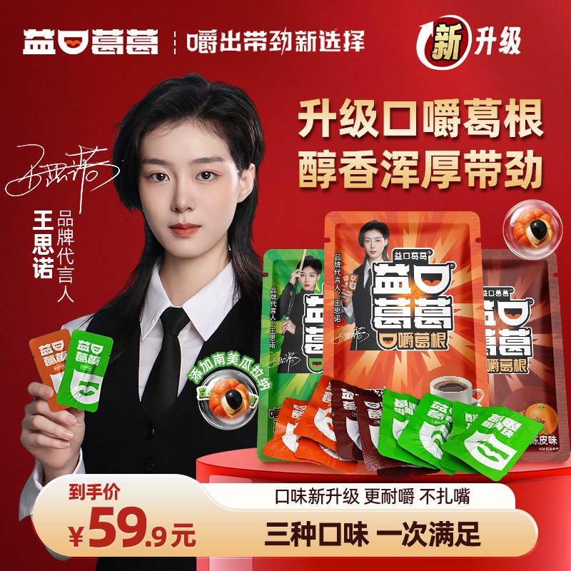 【拍一发六】益口葛葛口嚼葛根劲爽冲击持久耐嚼加班开车必备小零嘴