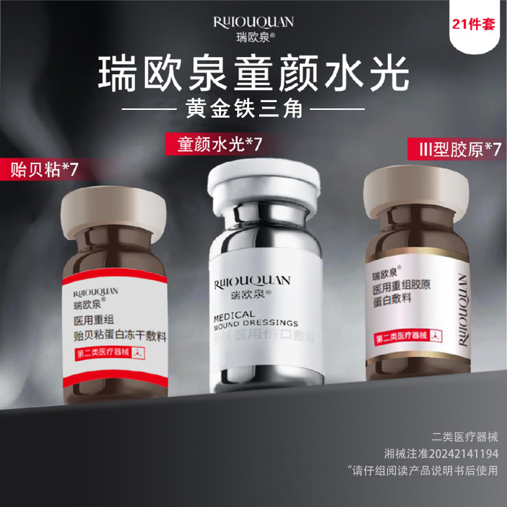 瑞欧泉21件套 左旋乳酸套组 医用伤口敷料 