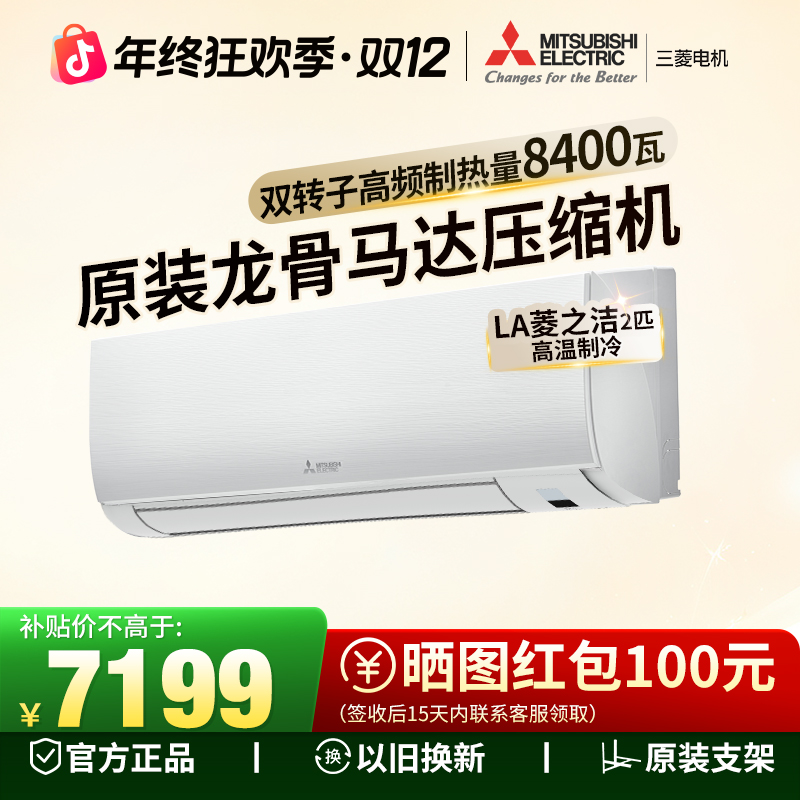 三菱电机【LA/菱之洁系列】2匹挂机静音冷暖变频节能
