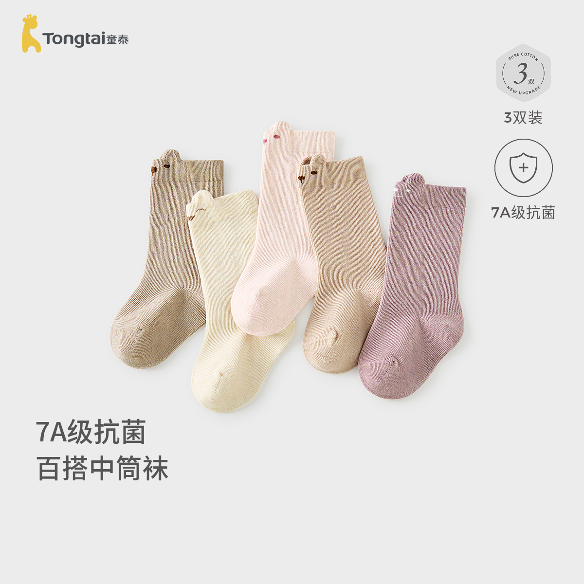 童泰婴儿袜子新生儿中筒袜初生宝宝抗菌袜男童女童无骨袜头宽口袜