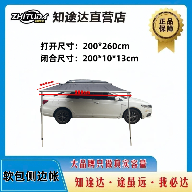知途达手动侧边帐200*260cm通用汽车自驾游