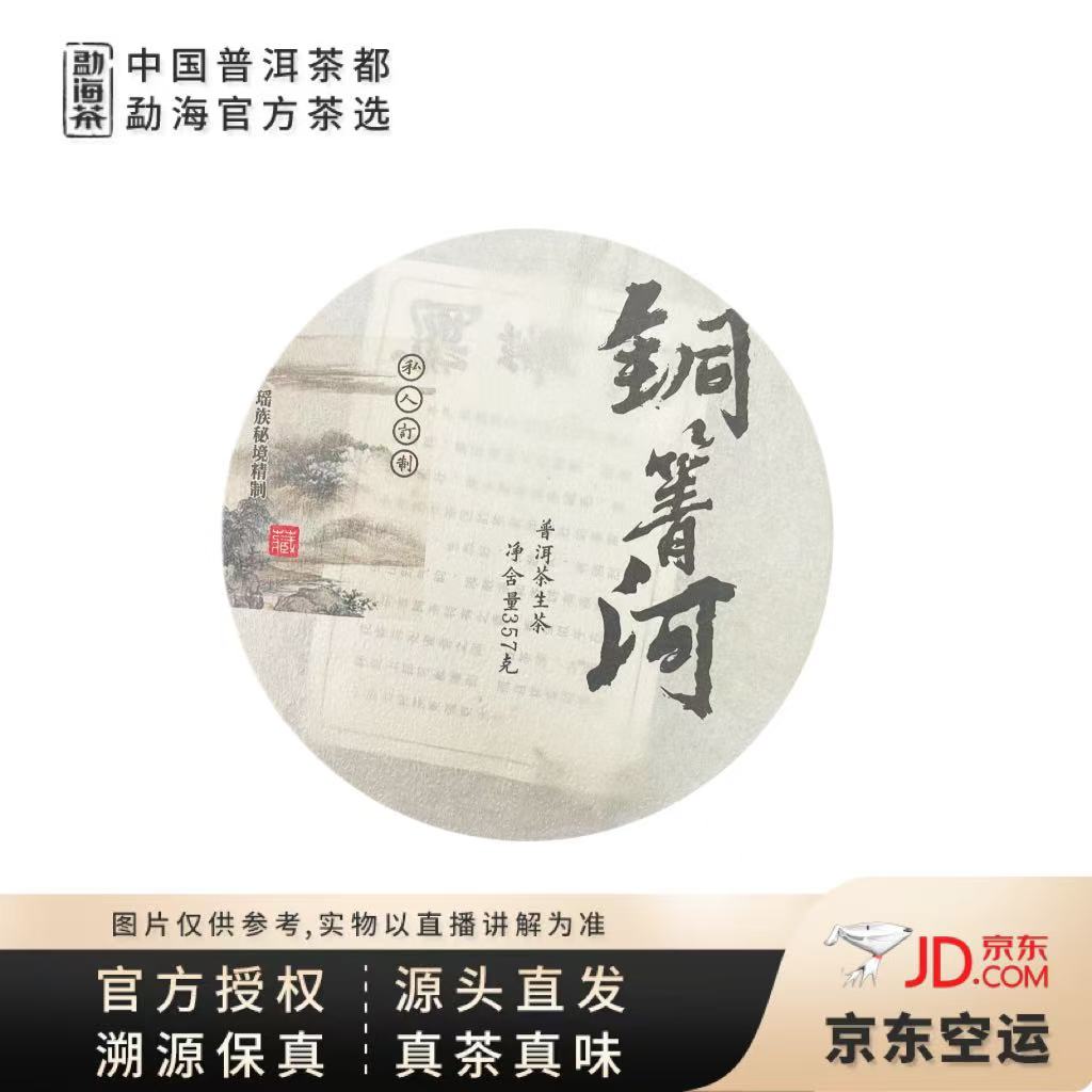 【中国普洱茶官方】2022年 铜箐河 古树混采 生茶  357g/饼