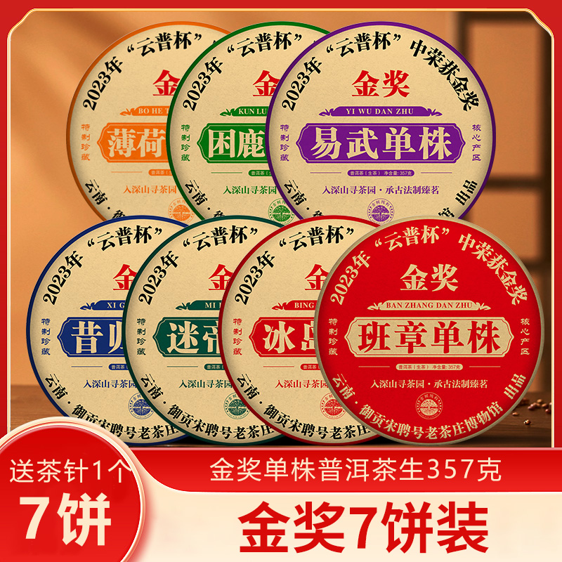 2023年云普杯“金奖”357克X7饼普洱茶生茶
