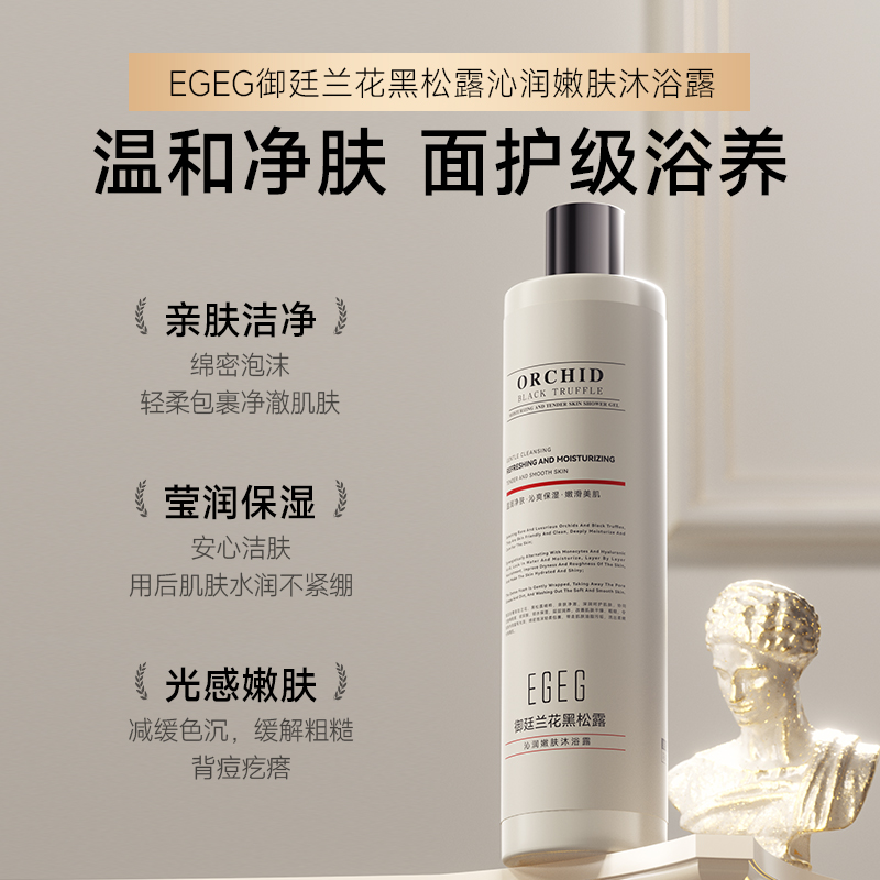 EGEG御廷兰花黑松露沁润嫩肤沐浴露