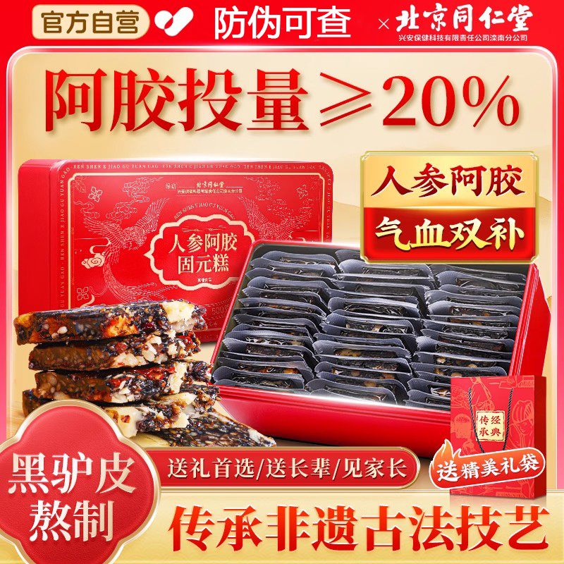 北京同仁堂东阿胶糕人参阿胶固元糕女性常备即食送礼气血糕点补品