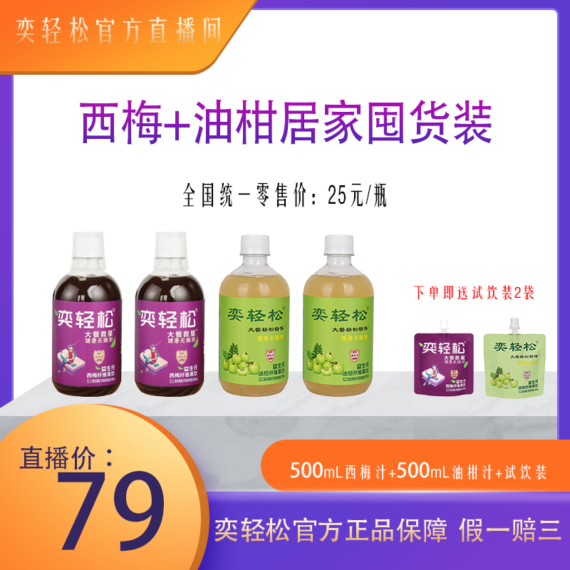 【西梅+油柑瓶装囤货组合装】4*500mL奕轻松益生元油柑西梅纤维果饮