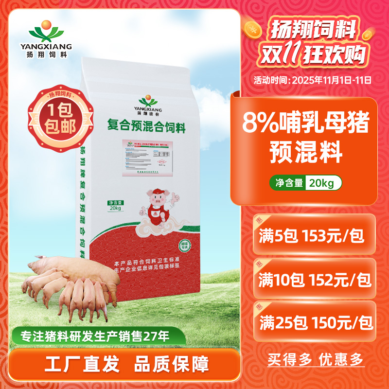 【扬翔饲料】8%哺乳母猪复合预混合饲料  翔云1008  1包起购包邮