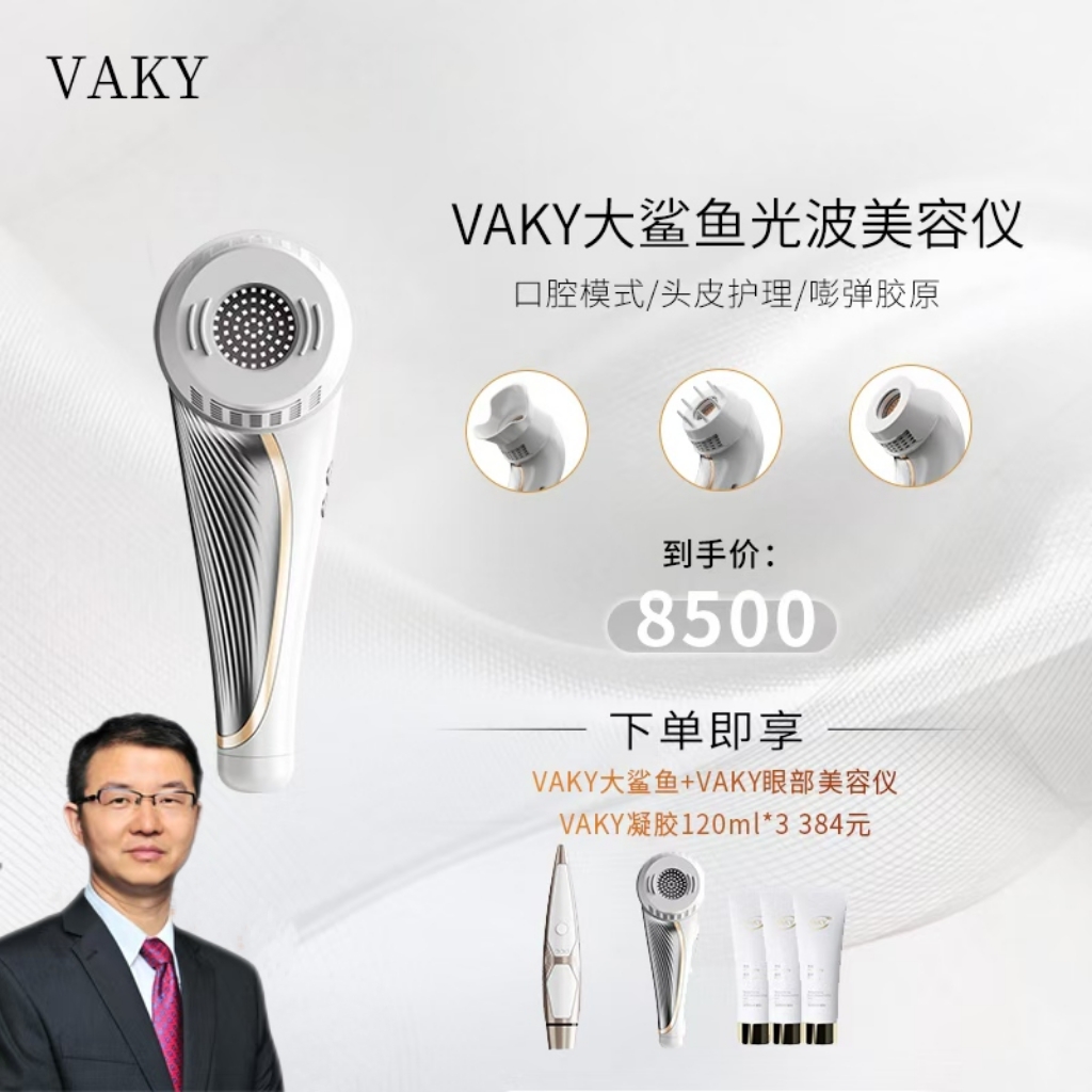 VAKY通用大鲨鱼高功率光波美容仪紧致提亮美容仪