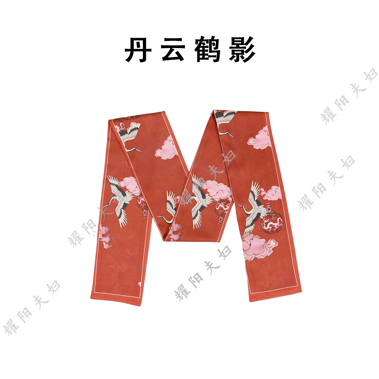 锦悦【丹云鹤影】新中式丽锦缎轻奢高定国风飘带13*150（A066）