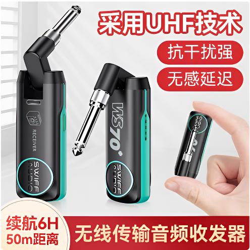 SWIFF瑞孚WS70 plus电吹管电吉他贝斯音频无线发射接收器便携