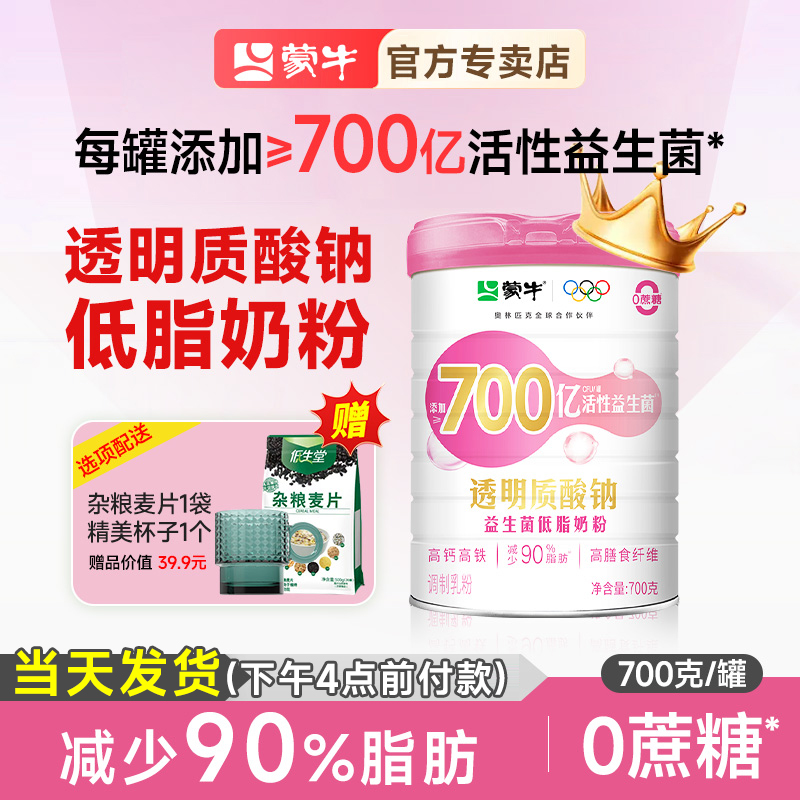 蒙牛透明质酸钠益生菌低脂牛奶粉女大学生女士高钙高铁高纤无蔗糖