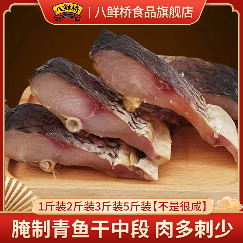【送货上门】八鲜桥腌制青鱼干中段不是很咸2斤/3斤装