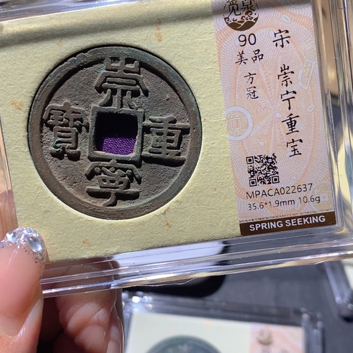 铜觅泉90古钱币 小凤