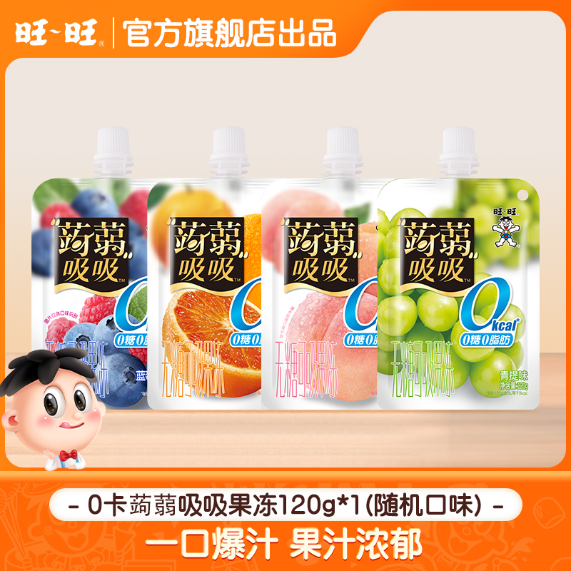 【质期至9月中旬】旺旺旺仔0卡蒟蒻吸吸果冻多口味清甜休闲零食-FD