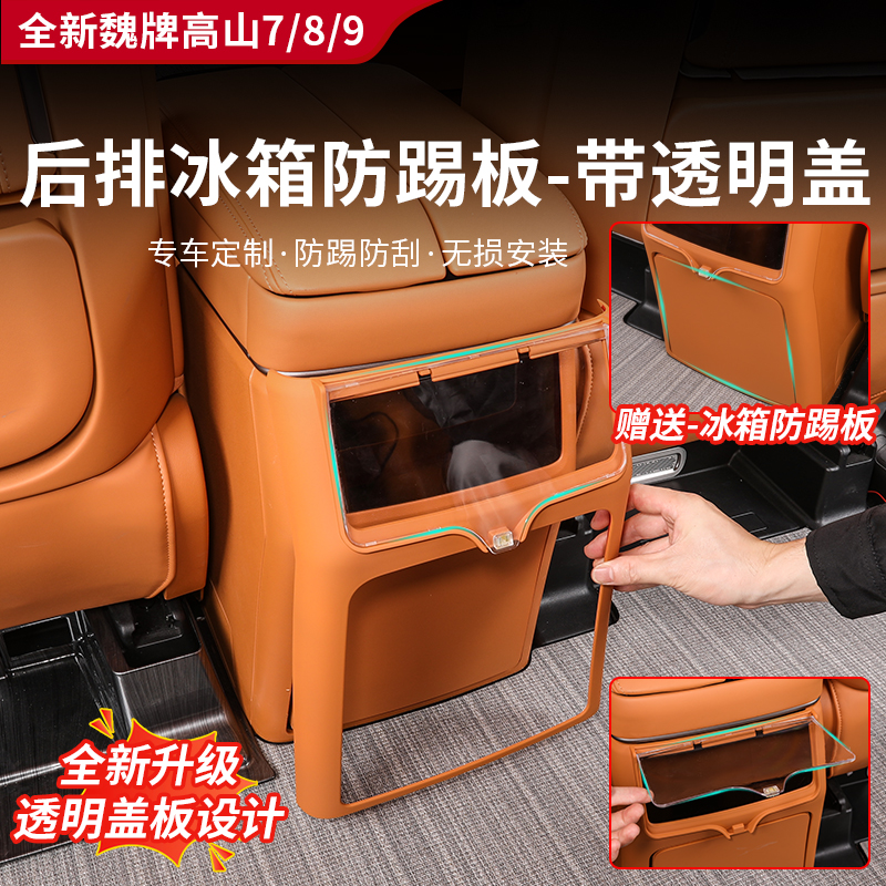适用于高山7/8/9后排冰箱防踢板冰箱保护盖板汽车内饰配件加装件