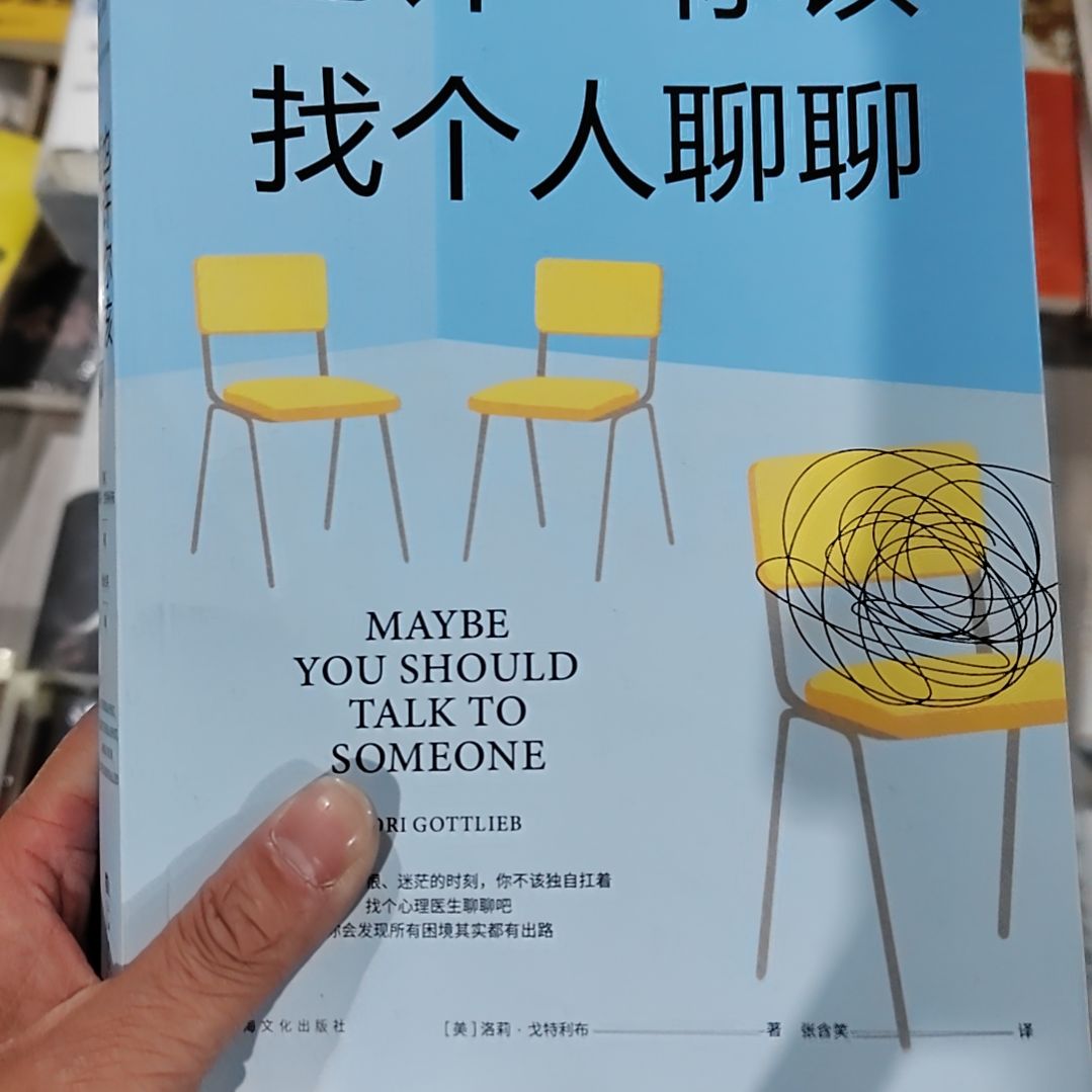 也许你该找个人聊聊