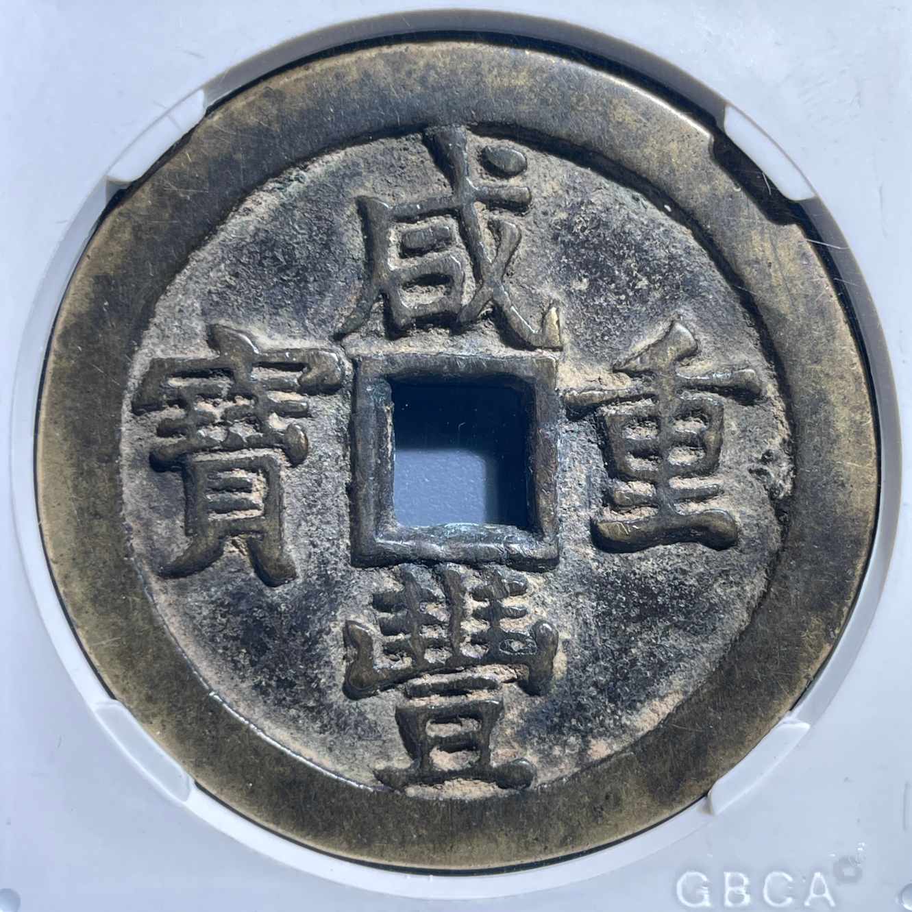 七期8023咸丰重宝宝泉五十-1119604558