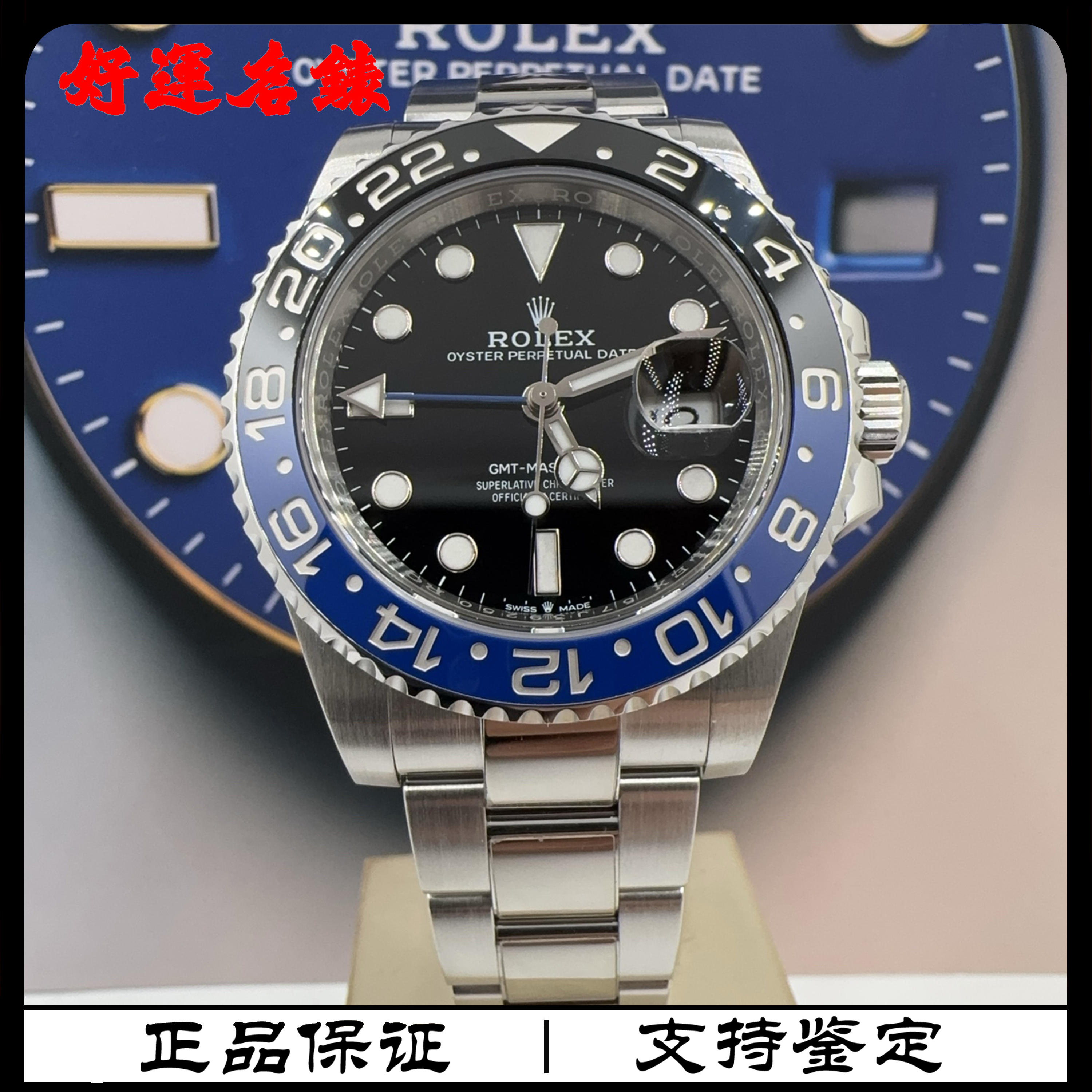 99新 Rolex/劳力士 好运名表，126710，格林尼治，40表径，23年全套
