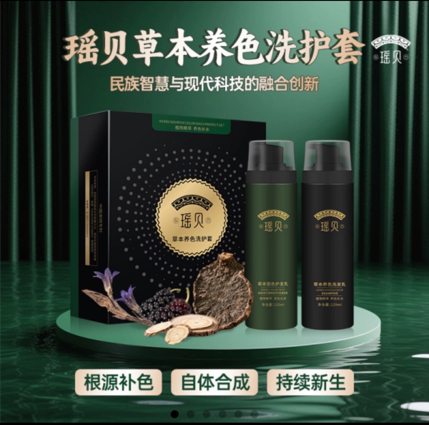 正品瑶贝草本养色固色洗护套装草本养色洗发乳草本固色修复护发乳