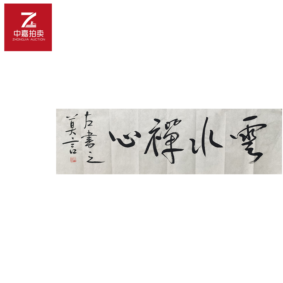 莫言书法软片云34x108