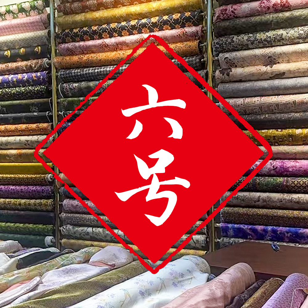 【6号定制链接】【彩云轩】满分真丝时尚丝绸服装面料香云纱布料